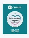 3D Стикер на телефон WAF WAF «Город крыш, мостов, любви», превью фото 1