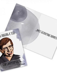 Открытка «Моя любовь к тебе как сингулярность... С. Хокинг»