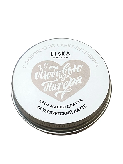 Крем - масло для рук ELSKA Cosmetics «Петербургский латте», 30 гр, фото 1.
