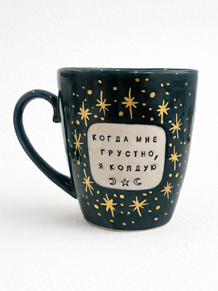 Кружка ручной работы NF ceramics «Когда мне грустно, я колдую», тёмно-зелёная, керамика, 400 мл, фото 4.