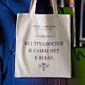 Сумка шоппер Студия упаковки «Данте Алигьери. Без трудности и славы нет в веках», превью фото 2