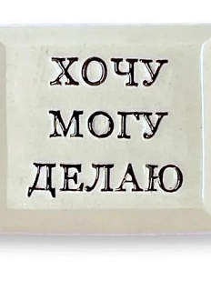 Значок ручной работы Искусство интроверта с надписью «Хочу Могу Делаю», керамика