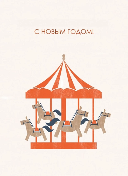 Открытка ретро DARI DARI на Новый год с каруселью «С Новым годом!», белая, фото 1.
