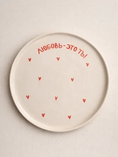 Тарелка ручной работы РУКИ В ГЛИНЕ «Любовь-это ты», розовая, полуфарфор, 21 см