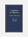 Подарочный набор на 14 февраля с книгами «Странник по звездам», «Загадочная история Бенджамина Баттона» и солёной карамелью, превью фото 2