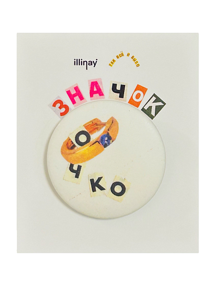 Закатной значок с надписью «О*ко», белый, металл, 35 мм, фото 1.