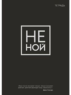 Тетрадь для записей «Не ной»