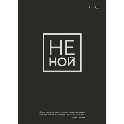 Тетрадь для записей «Не ной», фото 1.