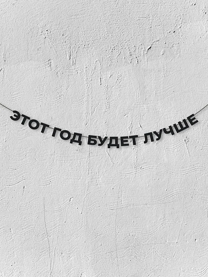 Бумажная гирлянда из букв Магия букв «Этот год будет лучше», чёрная, картон, 240 г/м², фото 1.