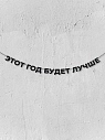 Бумажная гирлянда из букв Магия букв «Этот год будет лучше», чёрная, картон, 240 г/м², превью фото 1