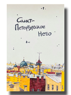 Открытка «Санкт-Петербургское небо», Elizabeth Madar