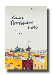 Открытка «Санкт-Петербургское небо», Elizabeth Madar