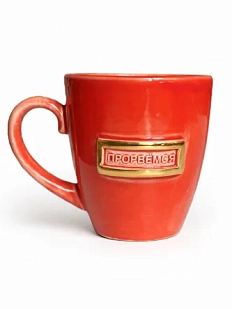 Кружка ручной работы Тата вытворяет/NF ceramics «Прорвемся», керамика, 400 мл