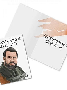 Открытка «Я предпочитаю быть один, но рядом с кем-то... С. Довлатов»