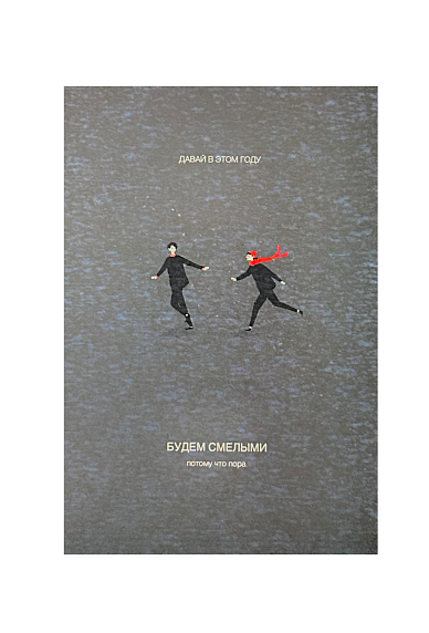 Открытка «Давай в этом году будем смелыми», фото 1.