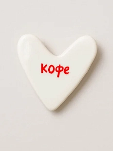 Брошь ручной работы Сердце с надписью «Кофе», полимерная глина