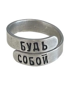 Кольцо металлическое «Будь собой» 17/19