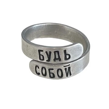 Кольцо ЭТО МЕТАЛЛ (IT IS METAL) «Будь собой» 17/19, металлическое, фото 1.