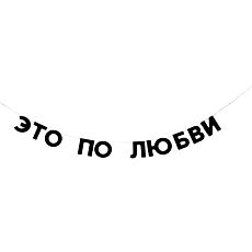 Гирлянда «ЭТО ПО ЛЮБВИ»