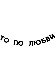 Гирлянда «ЭТО ПО ЛЮБВИ»
