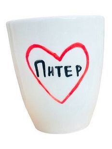 Стакан ручной работы «Питер в сердечке», полуфарфор, 350 мл