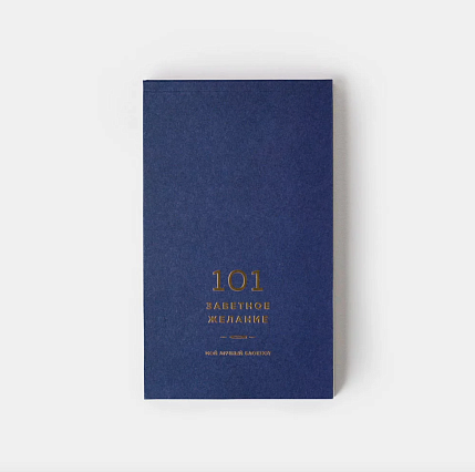 Блокнот «101 заветное желание», синий №11, фото 3.