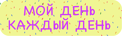 3D стикер на телефон «Мой день каждый день», объёмный, 4 см, фото 1.