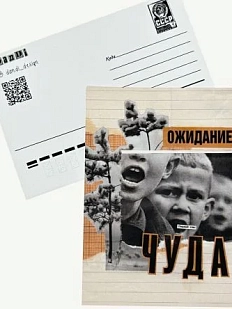 Открытка ДанДи «Ожидание чуда», А6