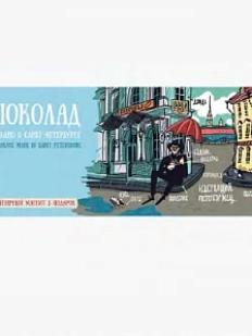 Шоколад молочный Настоящий сувенир «Настоящий петербуржец», 100 гр