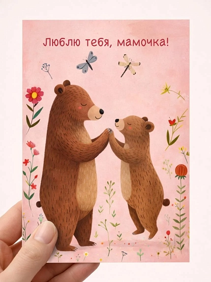 Открытка DARI DARI с медведями «Люблю тебя, мамочка!», А6, фото 1.