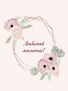 Открытка DARI DARI с надписью «Любимой мамочке», анимоны, А6