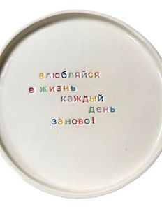 Тарелка ручной работы «Влюбляйся в жизнь», керамика