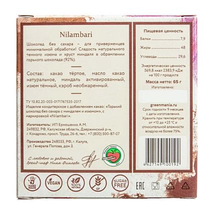Шоколад Nilambari горький с миндалем и изюмом, без сахара, фото 2.
