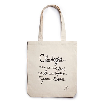 Сумка шоппер Антон тут рядом с надписью «Свобода - это не сладкое слово и не горькое», хлопок, белый, фото 1.