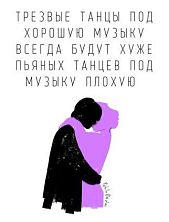 Открытка «Пьяные танцы», художник Pablo Radini