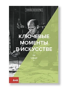 Ключевые моменты в искусстве