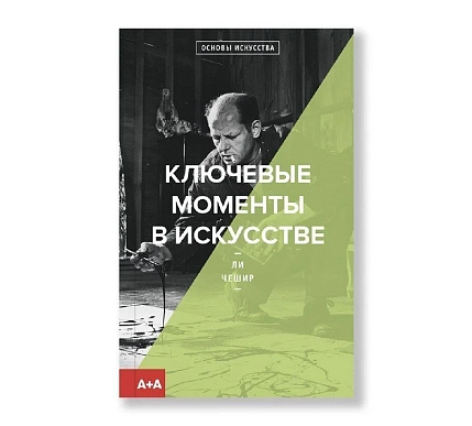 Ключевые моменты в искусстве, фото 1.