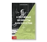 Ключевые моменты в искусстве, превью фото 1
