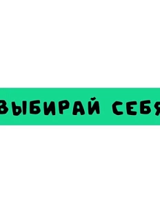 3D Стикер на телефон «Выбирай себя», объёмный, зелёный