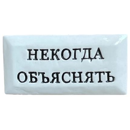 Значок ручной работы Искусство интроверта с надписью «Некогда объяснять», керамика, фото 1.
