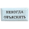 Значок ручной работы Искусство интроверта с надписью «Некогда объяснять», керамика, превью фото 1