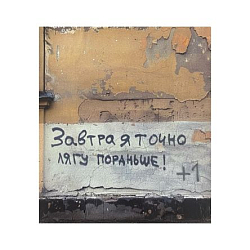 Стикер «Завтра я точно лягу пораньше»