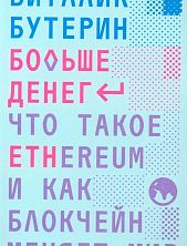 Больше денег. Что такое Ethereum и как блокчейн меняет мир