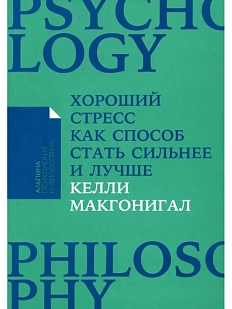 Хороший стресс как способ стать сильнее и лучше