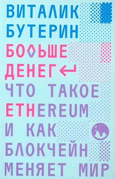 Больше денег. Что такое Ethereum и как блокчейн меняет мир, фото 1.