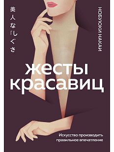 Жесты красавиц. Искусство производить правильное впечатление