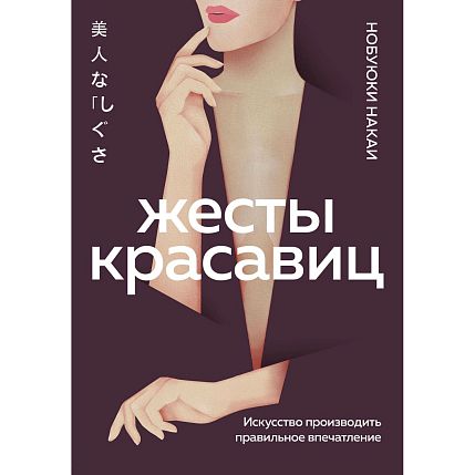 Жесты красавиц. Искусство производить правильное впечатление, фото 1.