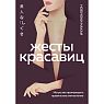 Жесты красавиц. Искусство производить правильное впечатление, превью фото 1