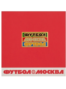 Металлический значок «Футбол. Москва. Футбол»