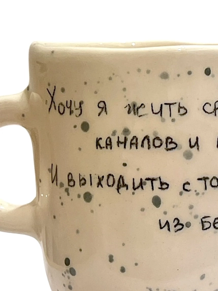 Кружка ручной работы Верба керамика «Хочу я жить...», высокая, керамика, 350 мл, фото 2.